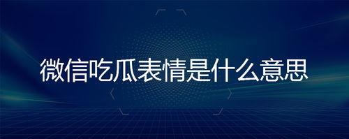 微信里发的吃瓜什么意思