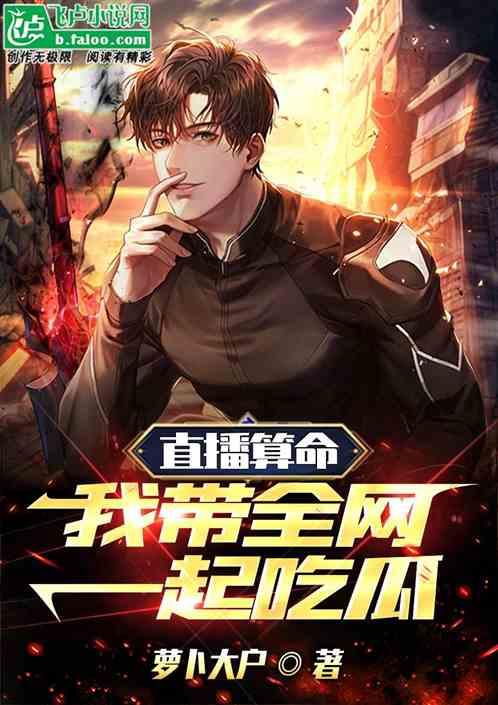 吃瓜算命小说,一瓜解千愁，算命小说里的神秘命运之旅